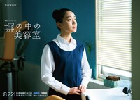 連続ドラマW-30「塀の中の美容室」ビジュアル