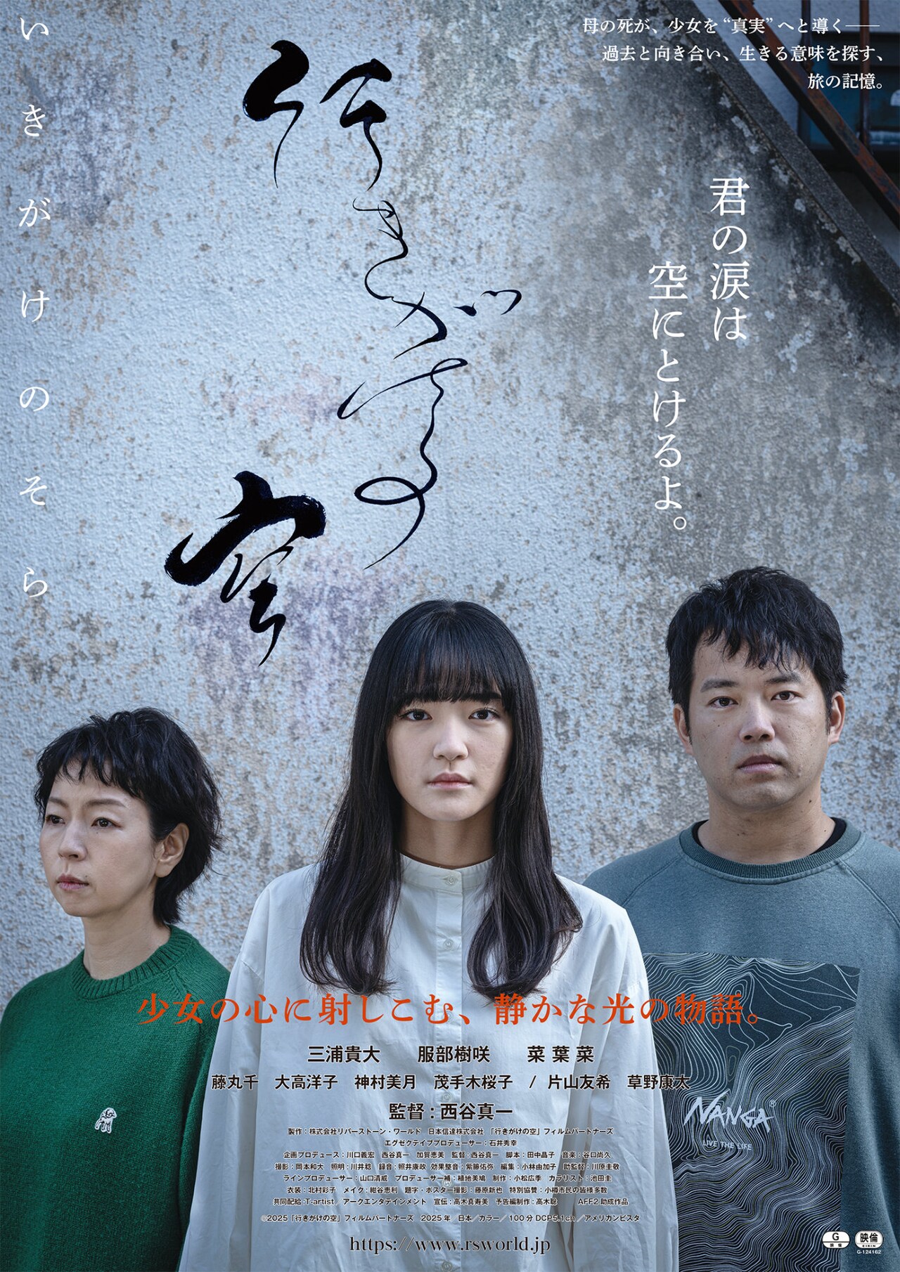 三浦貴大×服部樹咲、喪失と絆を描いた「行きがけの空」公開　菜葉菜・片山友希ら共演