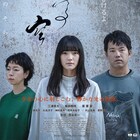 三浦貴大×服部樹咲、喪失と絆を描いた「行きがけの空」公開 菜葉菜・片山友希ら共演