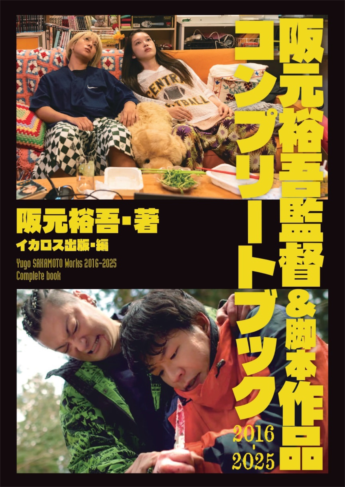 「阪元裕吾監督＆脚本作品2016-2025コンプリートブック」書影 ©2023「ベイビーわるきゅーれ 2ベイビー」製作委員会／©2022「グリーンバレット」製作委員会