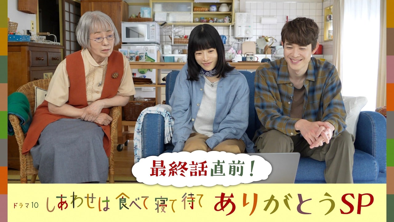 「しあわせは食べて寝て待て～ありがとう SP～」より、左から加賀まりこ、桜井ユキ、宮沢氷魚