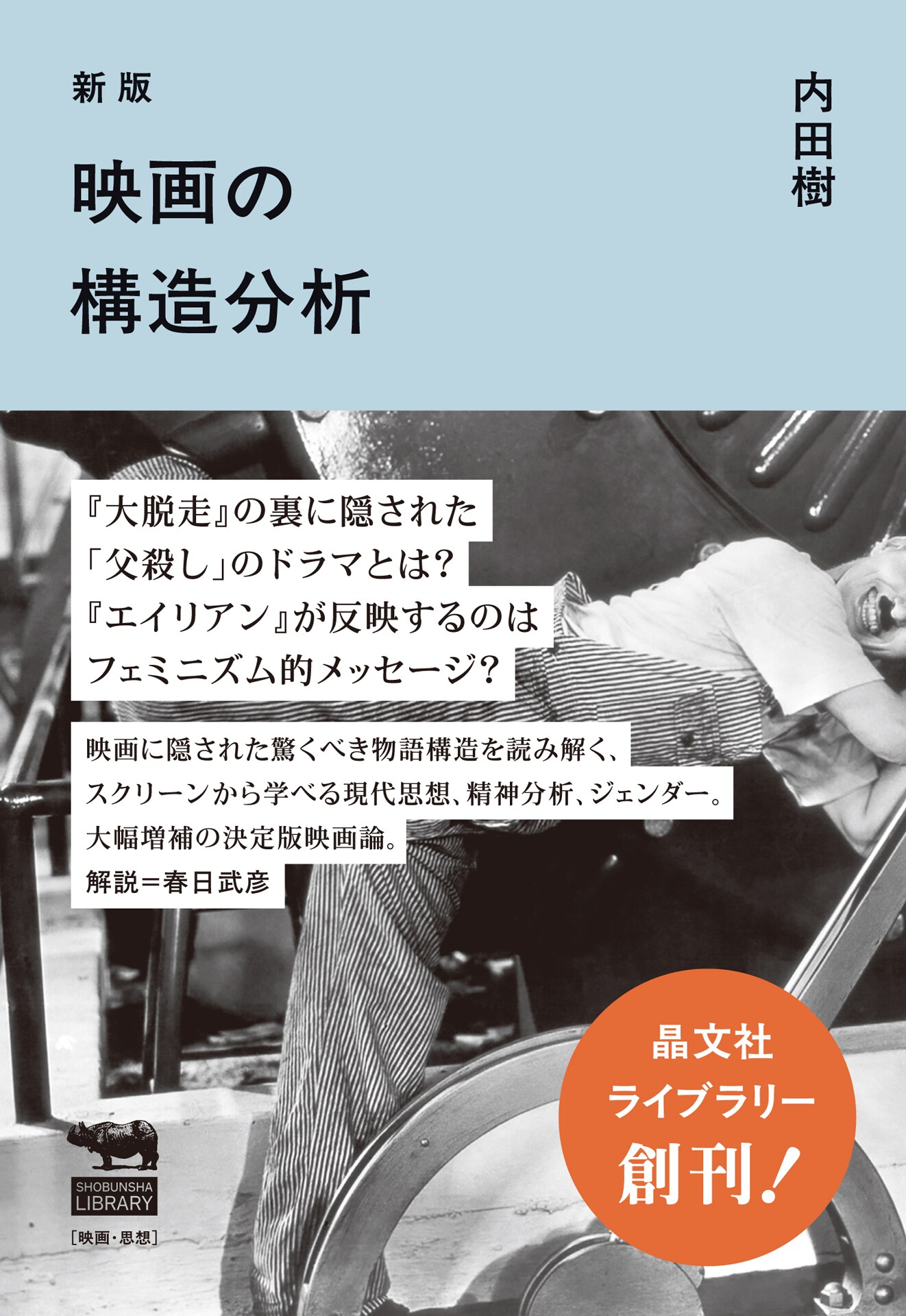 内田樹による「映画の構造分析」新版が発売、「君たちはどう生きるか