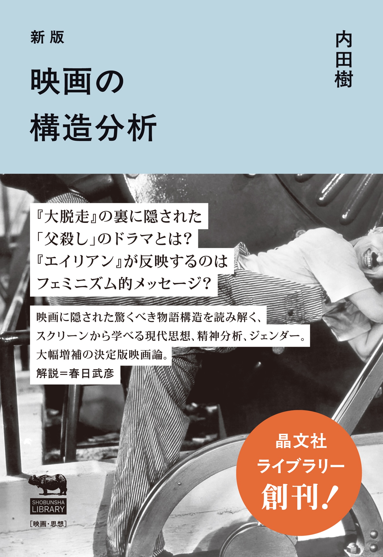 「新版 映画の構造分析」書影
