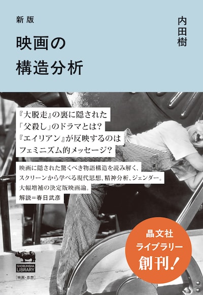「新版 映画の構造分析」書影