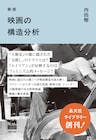 内田樹による「映画の構造分析」新版が発売、「君たちはどう生きるか」論など収録