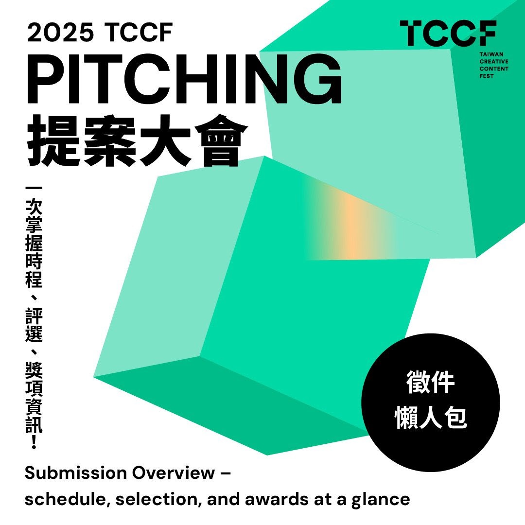「2025 TCCF クリエイティブコンテンツフェスタ（Taiwan Creative Content Fest）」PITCHING募集要項ビジュアル