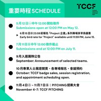 「2025 TCCF クリエイティブコンテンツフェスタ（Taiwan Creative Content Fest）」PITCHING関連情報