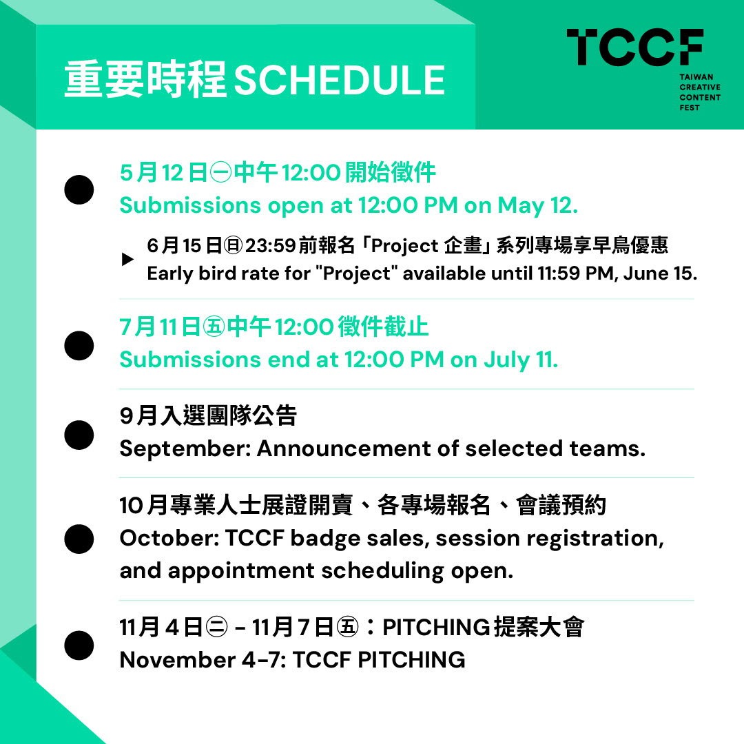 「2025 TCCF クリエイティブコンテンツフェスタ（Taiwan Creative Content Fest）」PITCHING関連情報
