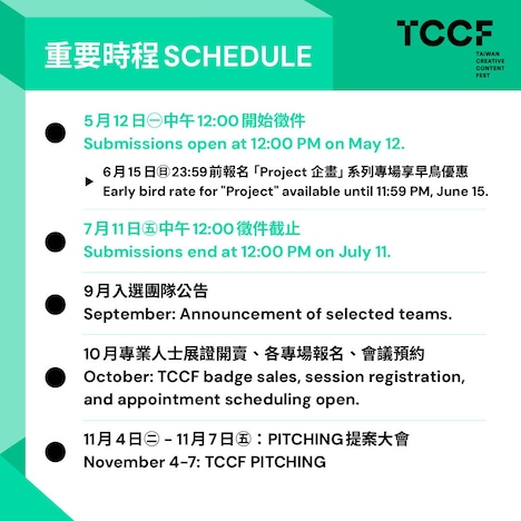 「2025 TCCF クリエイティブコンテンツフェスタ（Taiwan Creative Content Fest）」PITCHING関連情報