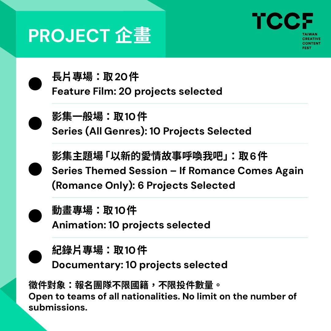 「2025 TCCF クリエイティブコンテンツフェスタ（Taiwan Creative Content Fest）」PITCHING関連情報