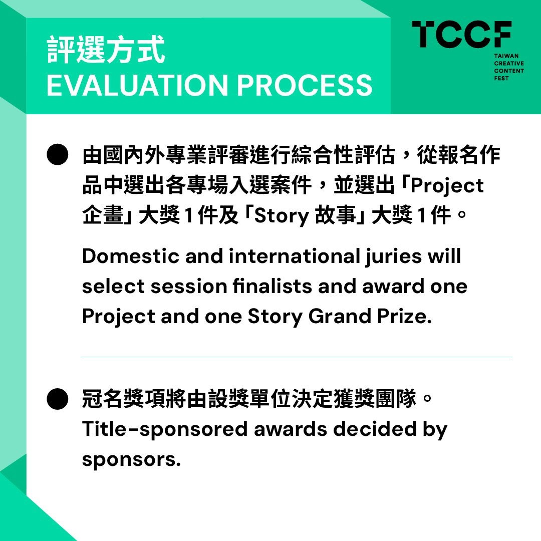 「2025 TCCF クリエイティブコンテンツフェスタ（Taiwan Creative Content Fest）」PITCHING関連情報