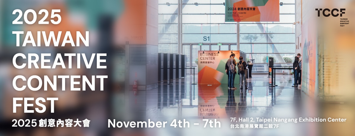 台湾で開催されるコンテンツビジネスの祭典TCCF、映画・ドラマなどの企画募集中