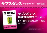 「サブスタンス」入場者プレゼントの接種証明書ステッカー