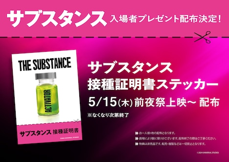 「サブスタンス」入場者プレゼントの接種証明書ステッカー