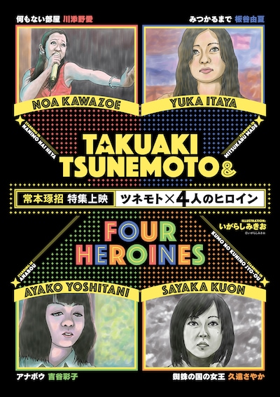 「ツネモト×4人のヒロイン」ポスタービジュアル
