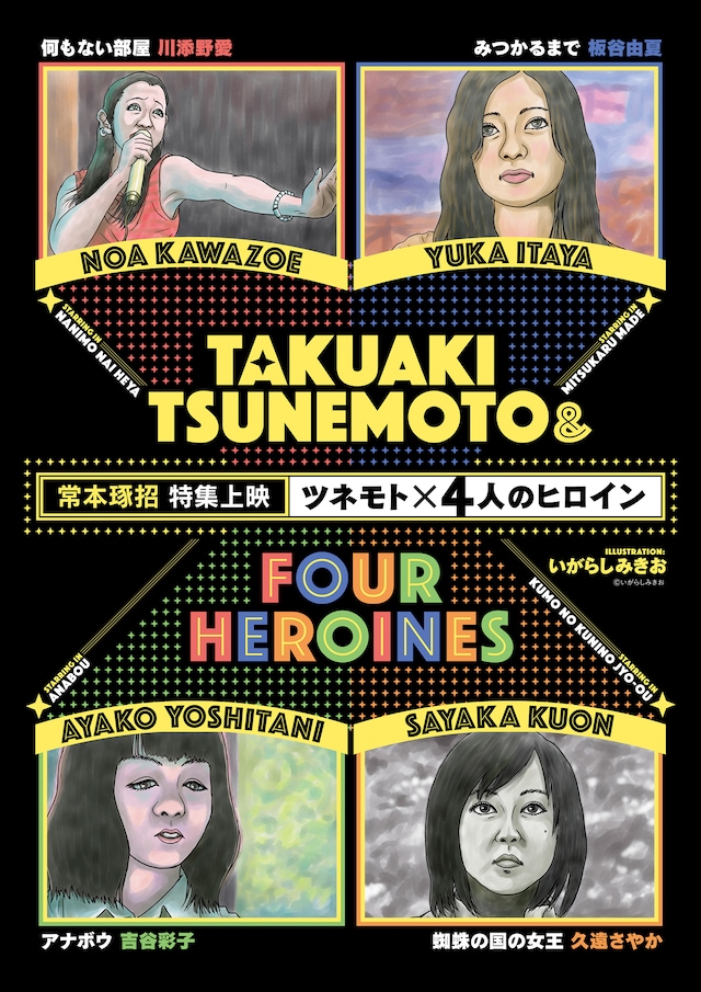 「ツネモト×4人のヒロイン」ポスタービジュアル
