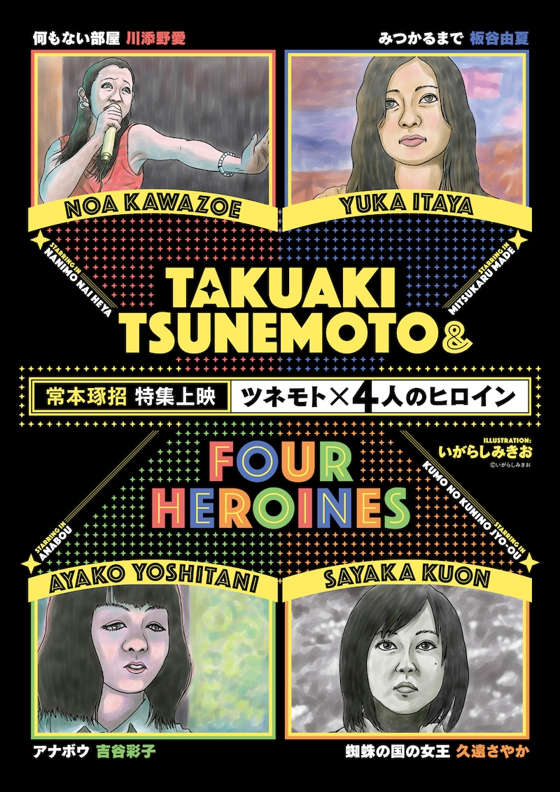 「ツネモト×4人のヒロイン」ポスタービジュアル