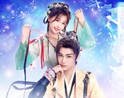 中国ドラマ「永夜星河（原題）」ビジュアル