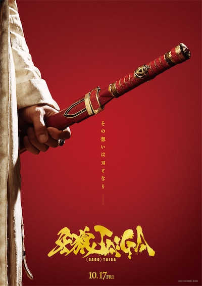 「牙狼＜GARO＞TAIGA」ティザービジュアル