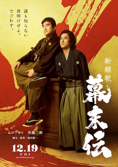 「新解釈・幕末伝」ティザービジュアル