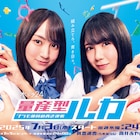 乃木坂46の賀喜遥香×筒井あやめが新ドラマ「量産型ルカ」でW主演