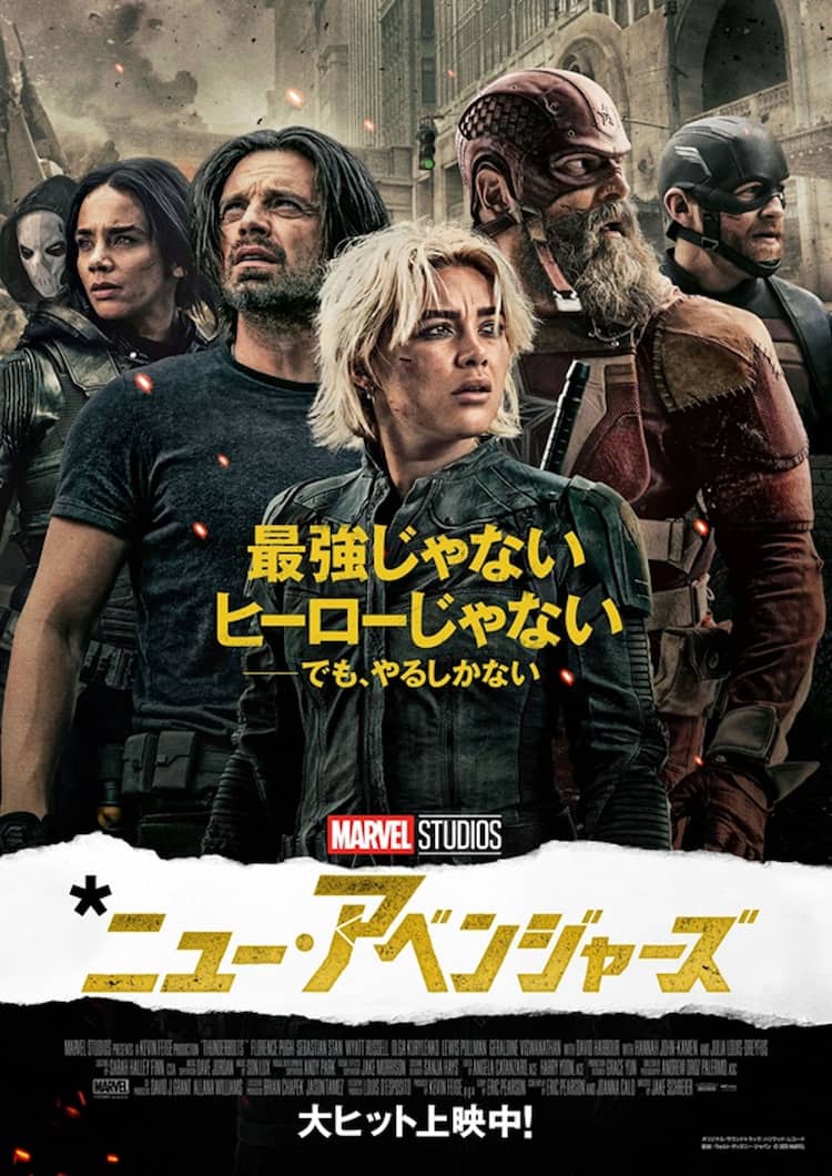 サンダーボルツ*」改め「*ニュー・アベンジャーズ」!?新たなポスター 