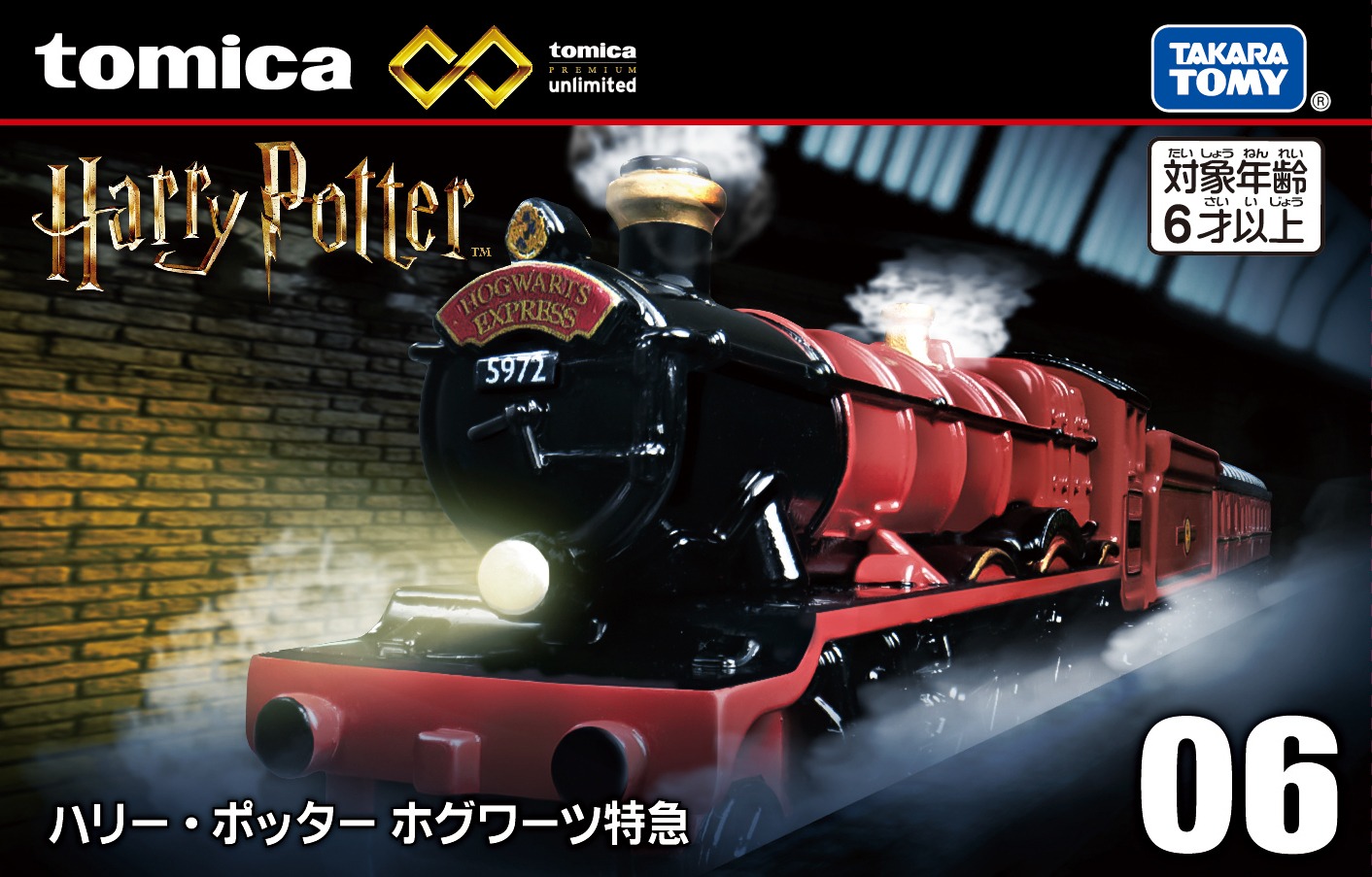 「トミカプレミアムunlimited 06 ハリー・ポッター ホグワーツ特急」ビジュアル
