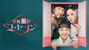 ある傷を抱えた天才医師描く韓国ドラマ「朝鮮心医ユ・セプン」が6月にテレ東で放送開始