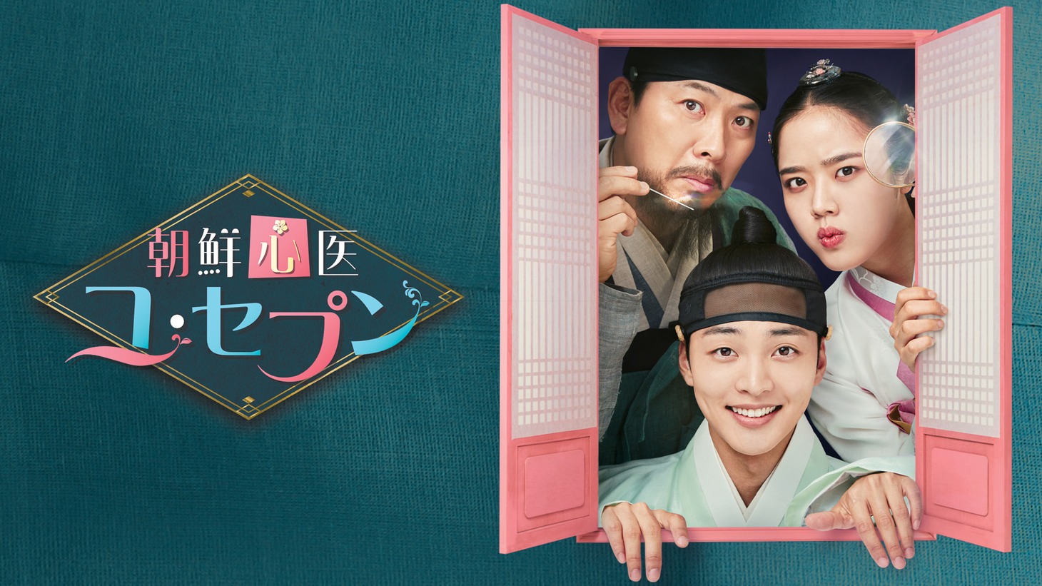 韓国ドラマ「朝鮮心医ユ・セプン」ビジュアル
