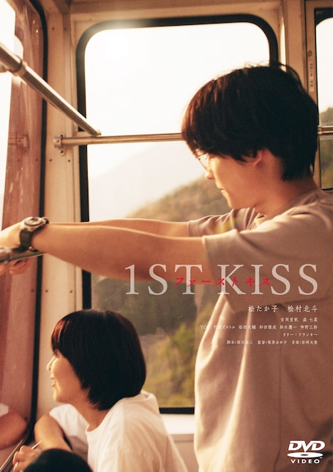 「ファーストキス 1ST KISS」DVD通常盤ジャケット