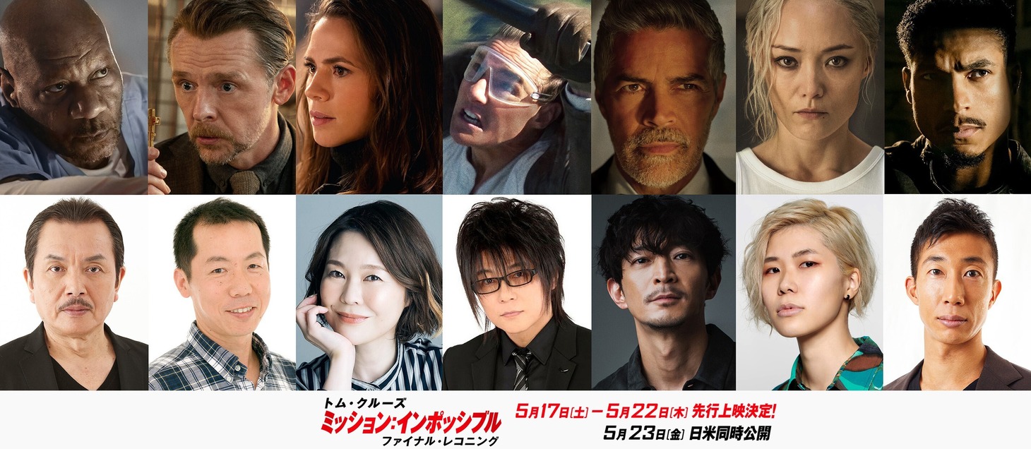 「ミッション：インポッシブル／ファイナル・レコニング」吹替キャスト。下段左から手塚秀彰、根本泰彦、園崎未恵、森川智之、津田健次郎、高梁りつ、杉村憲司