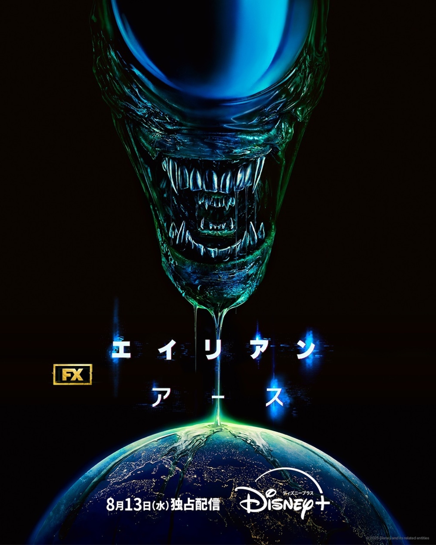 「エイリアン：アース」キービジュアル