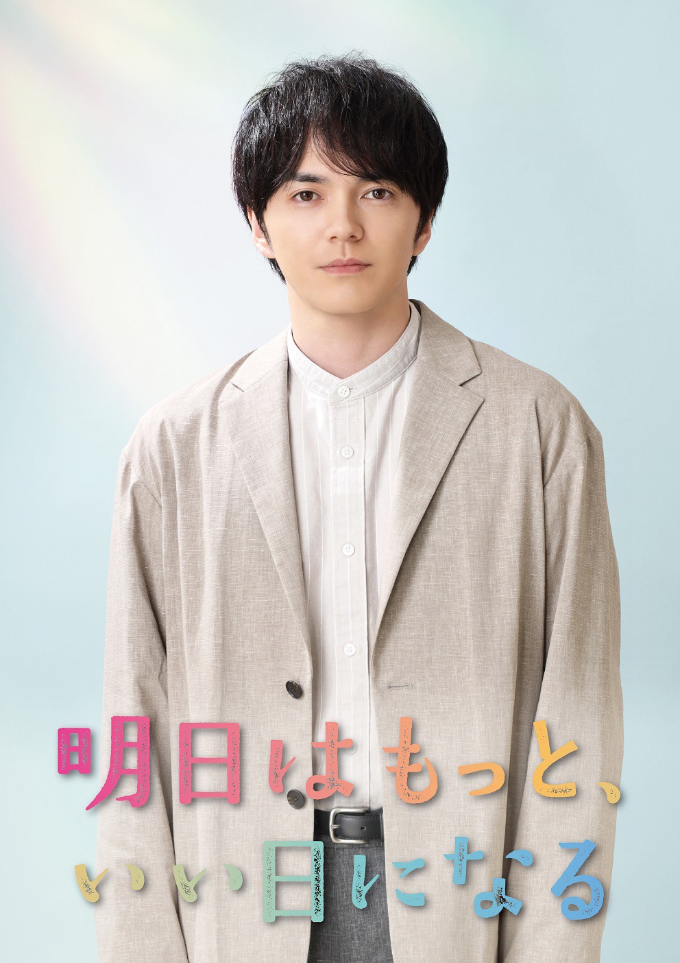 蔵田総介役の林遣都