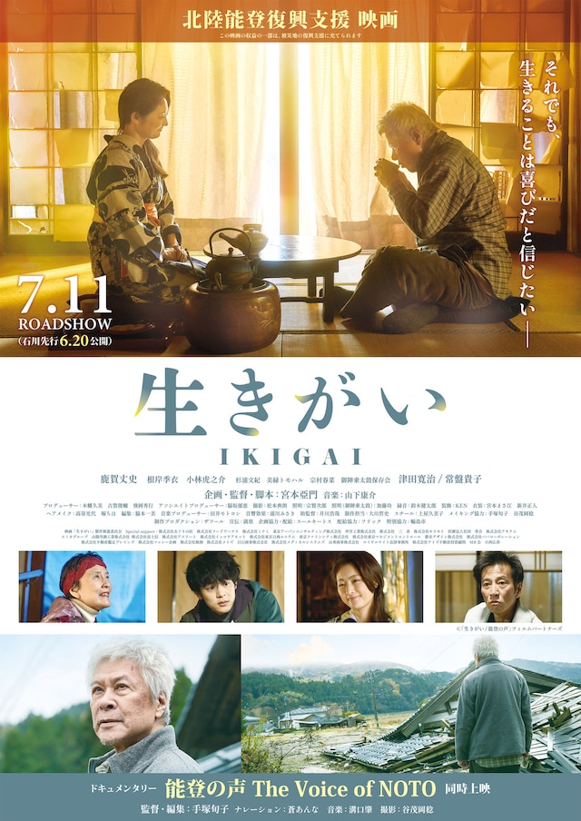 「生きがい IKIGAI」ポスタービジュアル