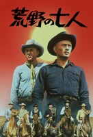 「荒野の七人」ビジュアル © 1960 METRO-GOLDWYN-MAYER STUDIOS INC.. All Rights Reserved