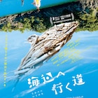 横浜聡子「海辺へ行く道」特報が解禁、Dos Monosの荘子itが初の映画音楽