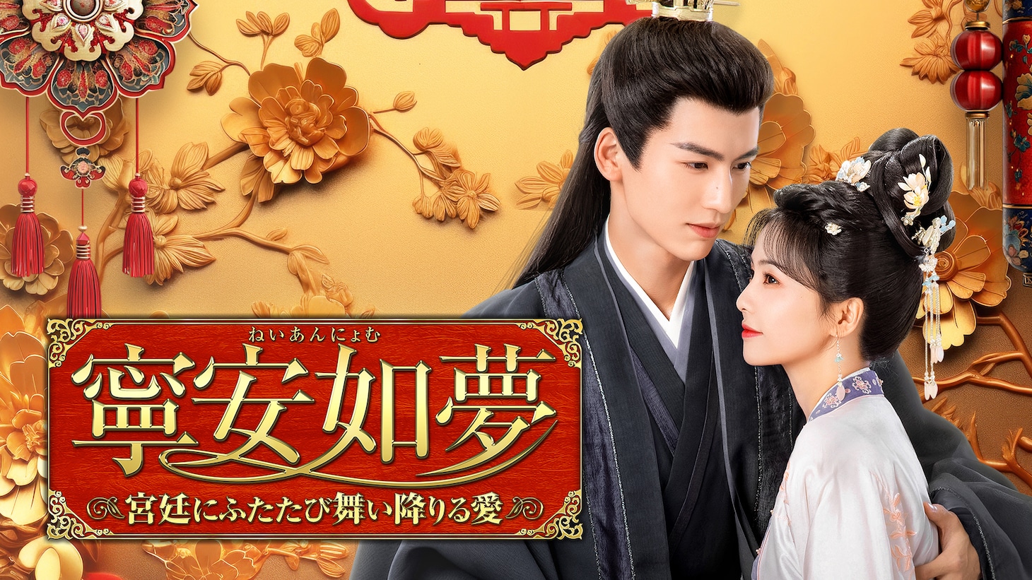 「寧安如夢（ねいあんにょむ）～宮廷にふたたび舞い降りる愛～」ビジュアル