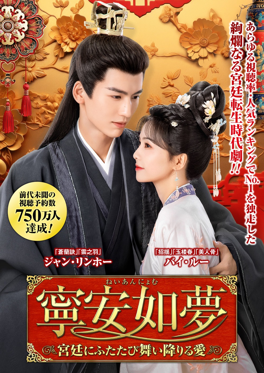 「寧安如夢（ねいあんにょむ）～宮廷にふたたび舞い降りる愛～」ビジュアル