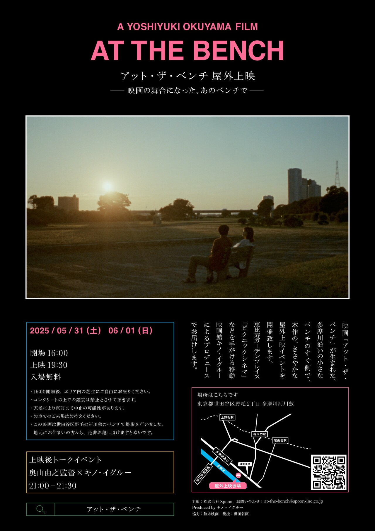 「アット・ザ・ベンチ」ロケ地となった多摩川の河川敷で屋外上映、入場は無料