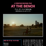 「アット・ザ・ベンチ」ロケ地となった多摩川の河川敷で屋外上映、入場は無料