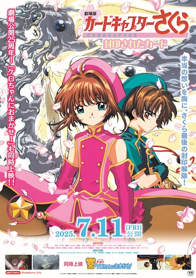 「カードキャプターさくら 封印されたカード」「ケロちゃんにおまかせ！」ポスタービジュアル © CLAMP・ST・講談社／劇場版カードキャプターさくら 封印されたカード製作委員会 © CLAMP・ST・講談社／劇場版ケロちゃんにおまかせ!製作委員会