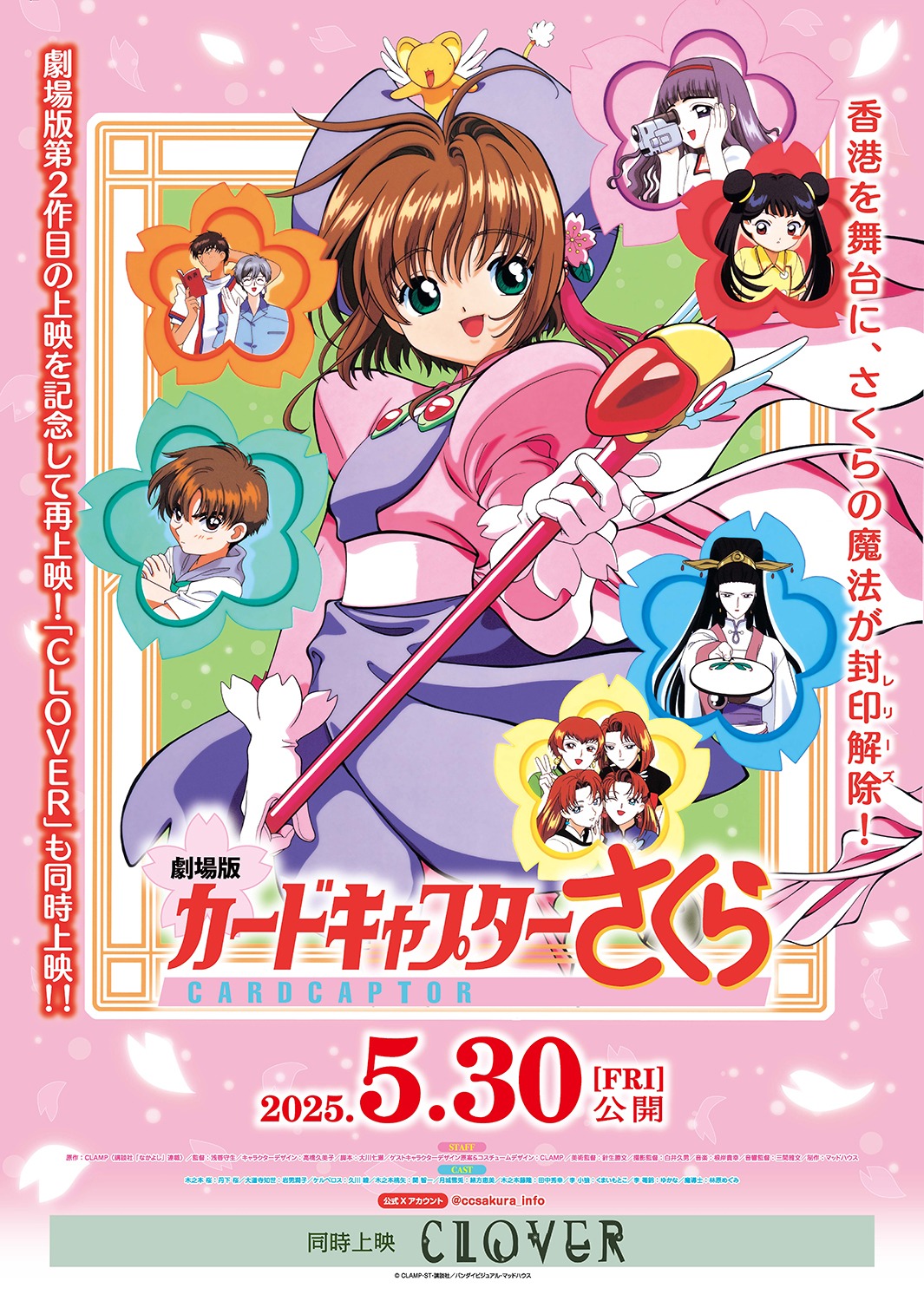 「劇場版 カードキャプターさくら」ポスタービジュアル © CLAMP・ST・講談社／バンダイビジュアル・マッドハウス