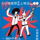 ちば映画祭の第9回上映会が7月に開催、石川泰地と中尾広道の監督作がスクリーンに
