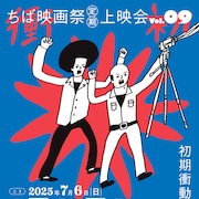 ちば映画祭の第9回上映会が7月に開催、石川泰地と中尾広道の監督作がスクリーンに