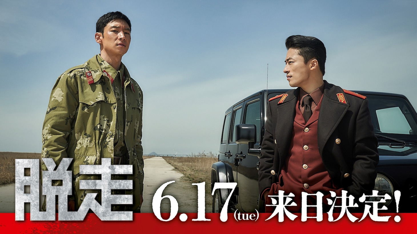 韓国映画「脱走」監督・キャスト来日決定ビジュアル