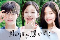 韓国映画「君の声を聴かせて」ビジュアル