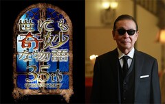 「世にも奇妙な物語」35周年記念で名作が復活、タモリ「私の人生自体が“奇妙”です」