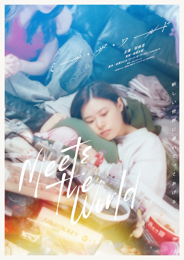 「ミーツ・ザ・ワールド」第1弾ティザービジュアル