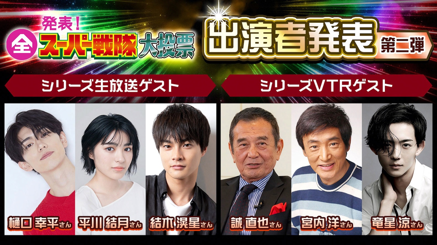 「発表！全スーパー戦隊大投票」出演者。左から樋口幸平、平川結月、結木滉星、誠直也、宮内洋、竜星涼
