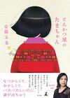 安藤玉恵の初エッセイ「とんかつ屋のたまちゃん」発売、東京・荒川での日々つづる